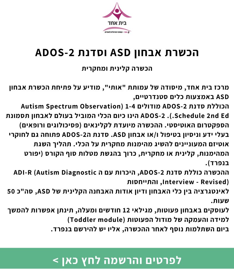 הכשרת אבחון ASD וסדנת ADOS-2